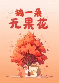 摘一朵无果花（骨）